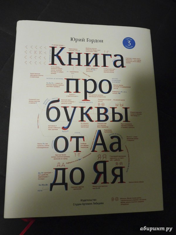 Иллюстрация 2 из 31 для Книга про буквы от Аа до Яя - Юрий Гордон | Лабиринт - книги. Источник: Badanna