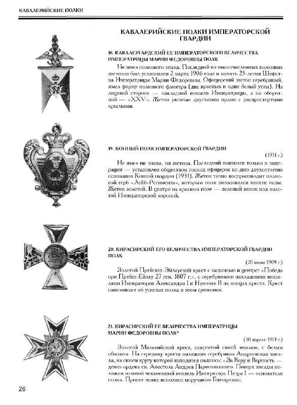 Иллюстрация 24 из 39 для Нагрудные знаки императорской России - Верлих, Андоленко | Лабиринт - книги. Источник: Юта