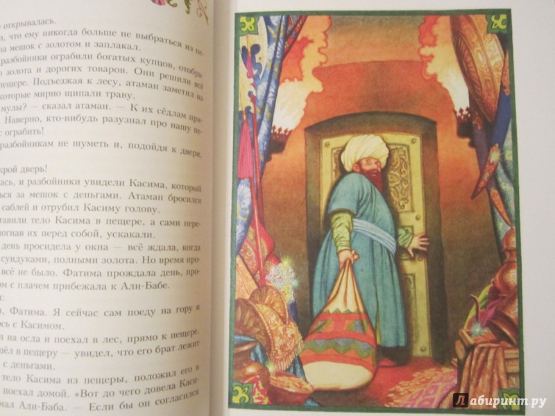 Иллюстрация 23 из 31 для Али-Баба и сорок разбойников | Лабиринт - книги. Источник: ЮлияО