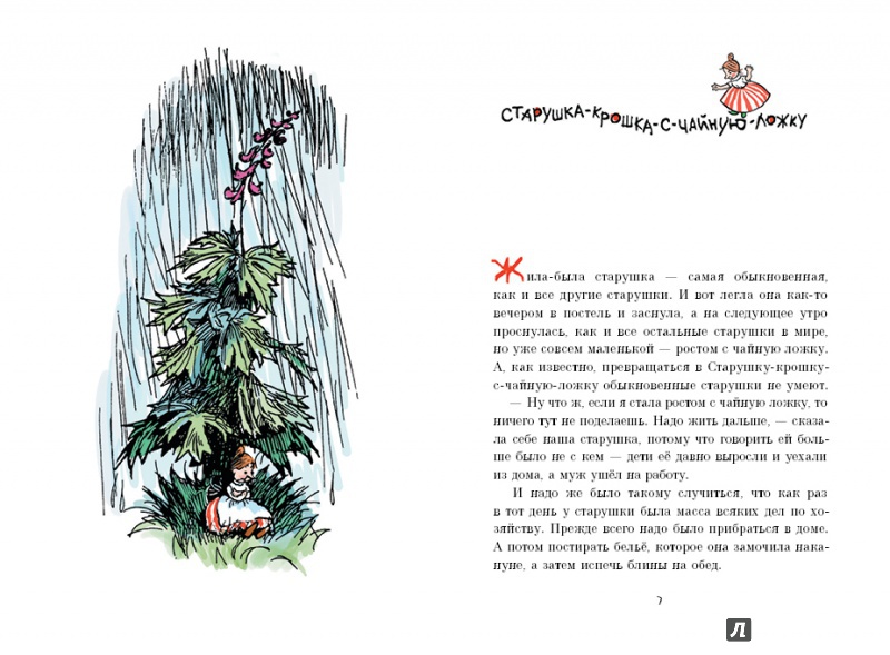 Иллюстрация 3 из 59 для Старушка-крошка-с-чайную-ложку - Альф Прёйсен | Лабиринт - книги. Источник: Алонсо Кихано