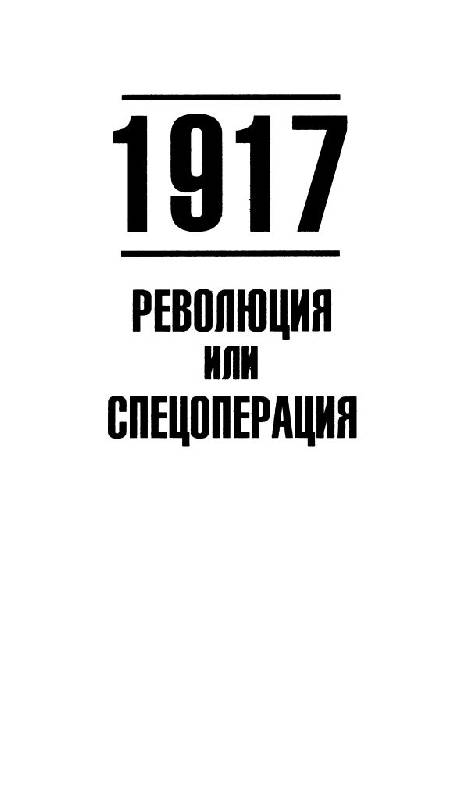 Иллюстрация 2 из 10 для Убийцы Российской Империи. Тайные пружины революции 1917 года - Виталий Оппоков | Лабиринт - книги. Источник: Юта