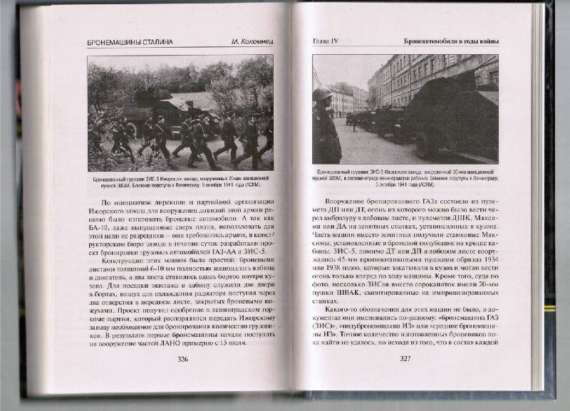 Иллюстрация 4 из 22 для Бронемашины Сталина 1925-1945 - Максим Коломиец | Лабиринт - книги. Источник: tat_skr