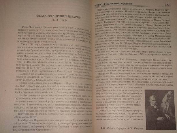 Иллюстрация 19 из 36 для 100 великих скульпторов - Сергей Мусский | Лабиринт - книги. Источник: lettrice