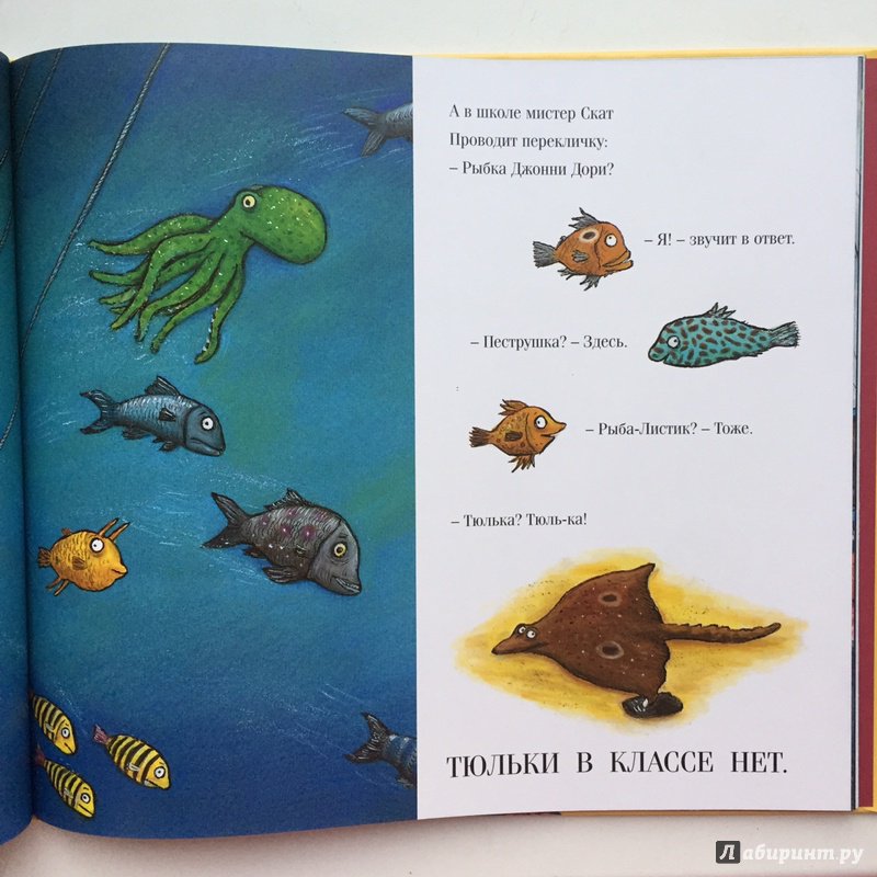 Иллюстрация 32 из 65 для Тюлька. Маленькая рыбка и большая выдумщица - Джулия Дональдсон | Лабиринт - книги. Источник: Минаева  Анастасия