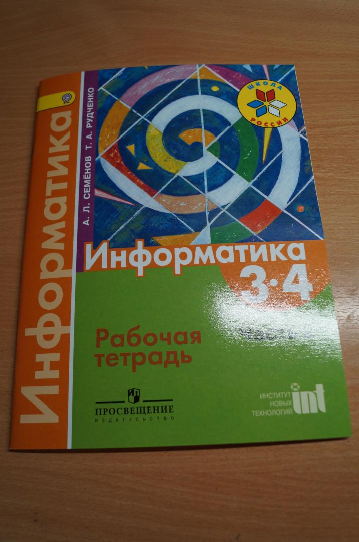 Информатика рудченко рабочая тетрадь 1 класса. Информатике рабочая тетрадь 3 класс Рудченко Просвещение. Информатика рабочая тетрадь 1 класс Рудченко Семенов.