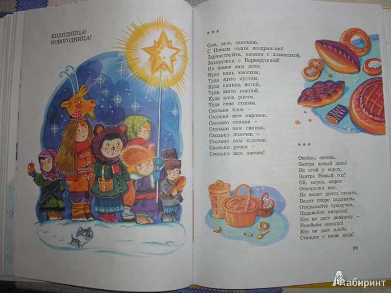 Иллюстрация 25 из 31 для В ночь под Новый год. Стихи, сказки, загадки, колядки | Лабиринт - книги. Источник: Nataykasheva