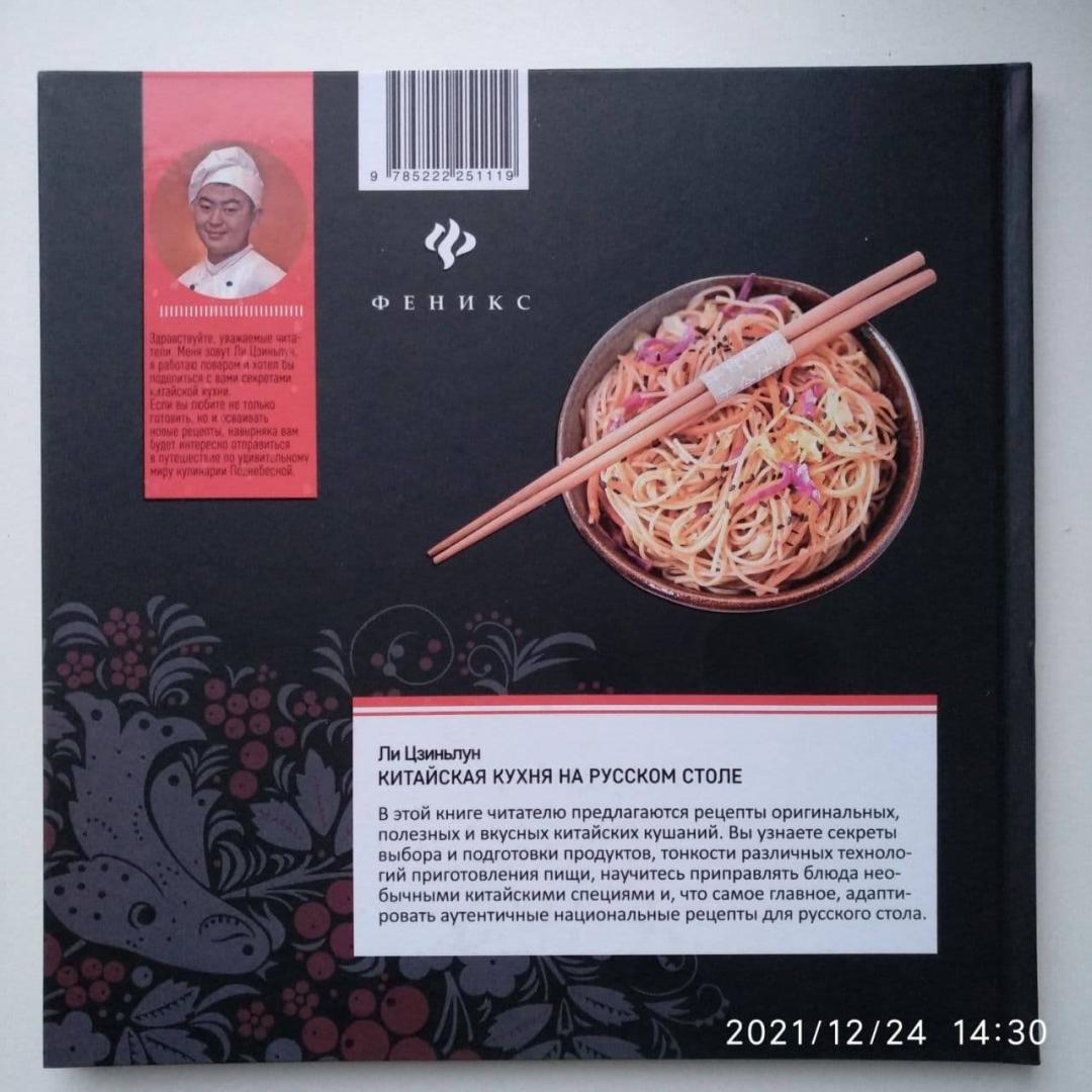 Иллюстрация 8 из 21 для Китайская кухня на русском столе - Ли Цзиньлун | Лабиринт - книги. Источник: Сергей1975