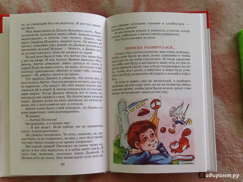 Иллюстрация 11 из 24 для Дениска размечтался - Виктор Драгунский | Лабиринт - книги. Источник: Ya Katya