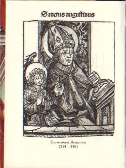 Иллюстрация 1 из 6 для Исповедь - Августин Блаженный | Лабиринт - книги. Источник: mook