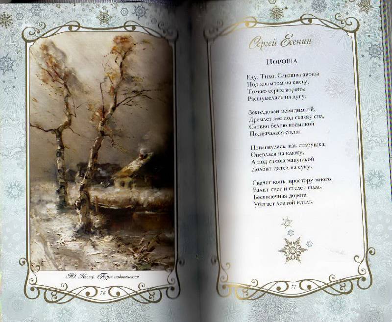 Иллюстрация 109 из 123 для Звезды в снегу. Шедевры поэзии и живописи | Лабиринт - книги. Источник: С  М В