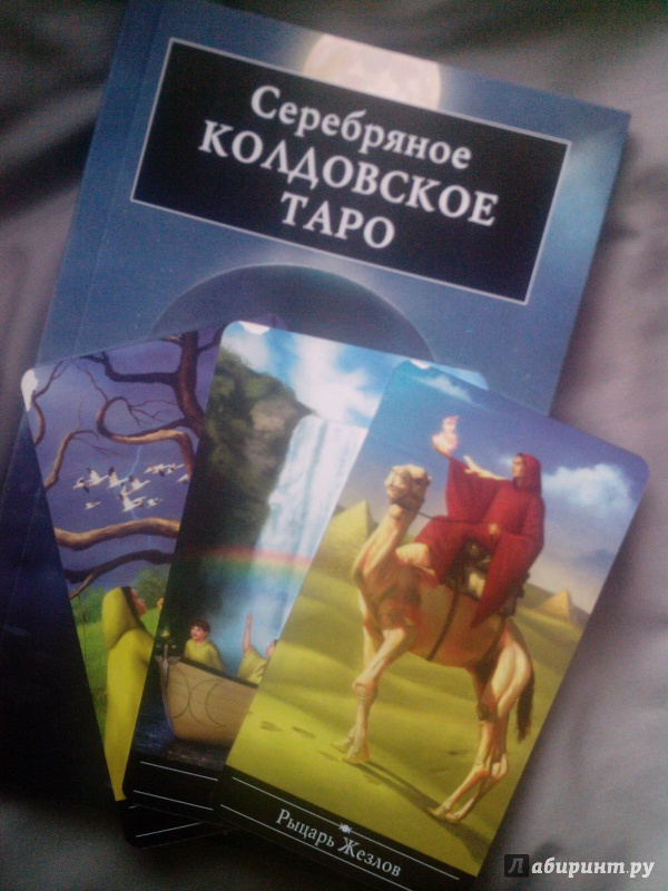 Иллюстрация 18 из 89 для Подарочный набор. Серебряное Колдовское Таро - Барбара Мур | Лабиринт - книги. Источник: Bliskavitsa