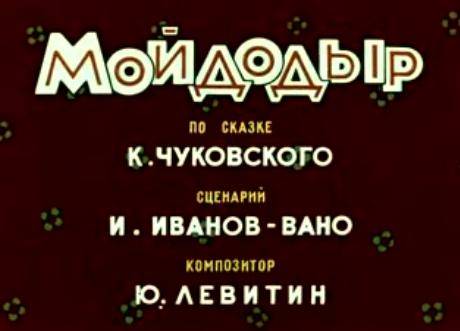 Иллюстрация 1 из 34 для Мойдодыр + DVD - Корней Чуковский | Лабиринт - книги. Источник: Galia