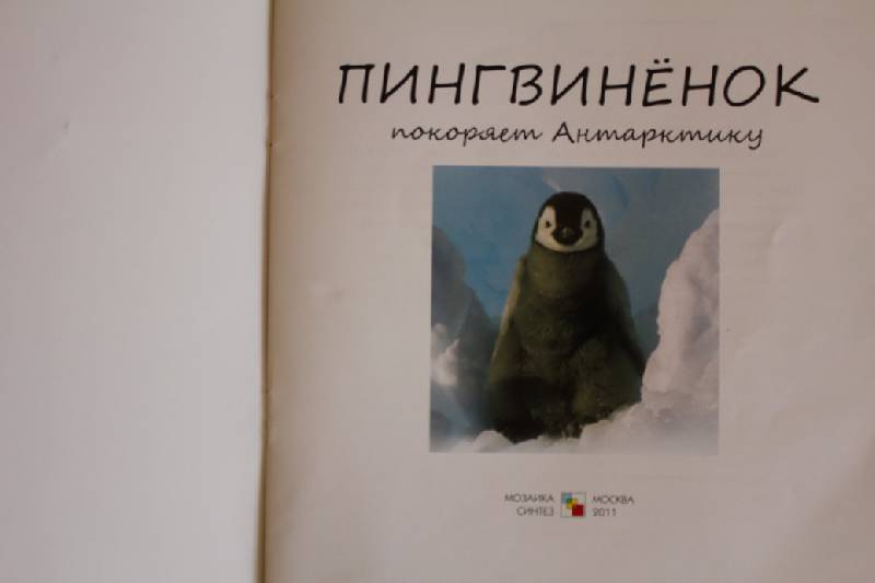 Иллюстрация 19 из 22 для Пингвиненок покоряет Антарктиду - Майкл Тейтелбаум | Лабиринт - книги. Источник: Света-Лето