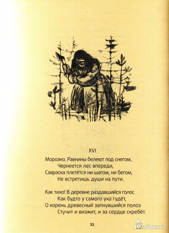 Иллюстрация 9 из 50 для Мороз, Красный нос - Николай Некрасов | Лабиринт - книги. Источник: Трубадур