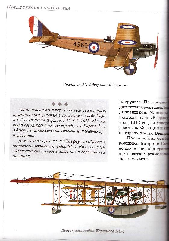Иллюстрация 2 из 3 для История авиации - Анатолий Томилин | Лабиринт - книги. Источник: Smuta