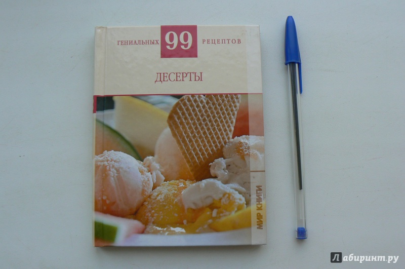 Иллюстрация 6 из 14 для 99 гениальных рецептов. Десерты - Т. Деревянко | Лабиринт - книги. Источник: Марина