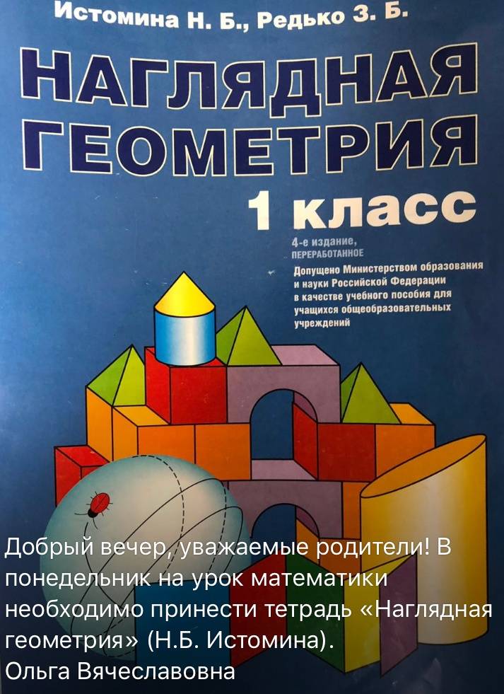 Наглядная математика. Геометрия 1-4 класс Редько Истомина. Наглядная геометрия Истомина. Редько наглядная геометрия. Истомина наглядная геометрия 1.