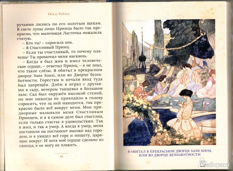 Иллюстрация 11 из 111 для Счастливый принц и другие сказки - Оскар Уайльд | Лабиринт - книги. Источник: annalens