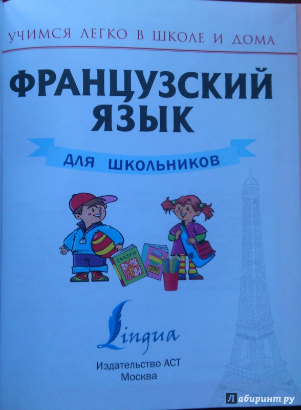 Иллюстрация 19 из 26 для Французский язык для школьников - Сергей Матвеев | Лабиринт - книги. Источник: Книголюб!
