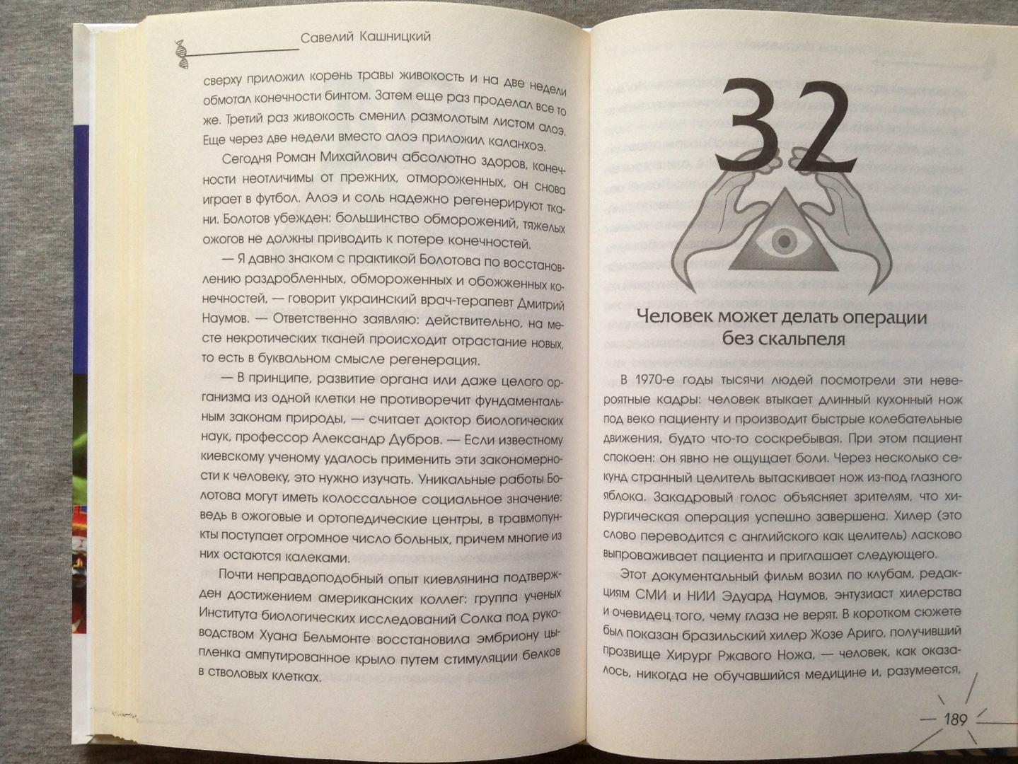 Иллюстрация 20 из 33 для Сверхспособности человека, удивившие БОГА - Савелий Кашницкий | Лабиринт - книги. Источник: Игорь