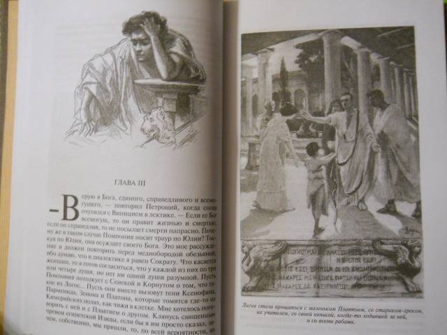 Иллюстрация 7 из 16 для Камо грядеши - Генрик Сенкевич | Лабиринт - книги. Источник: Leisured