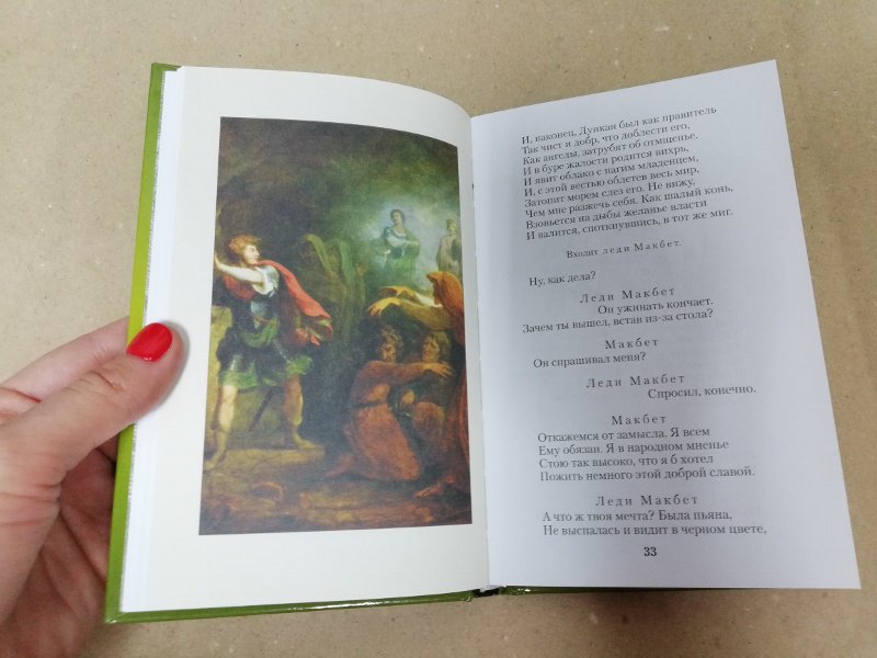 Иллюстрация 6 из 23 для Макбет - Уильям Шекспир | Лабиринт - книги. Источник: dbyyb
