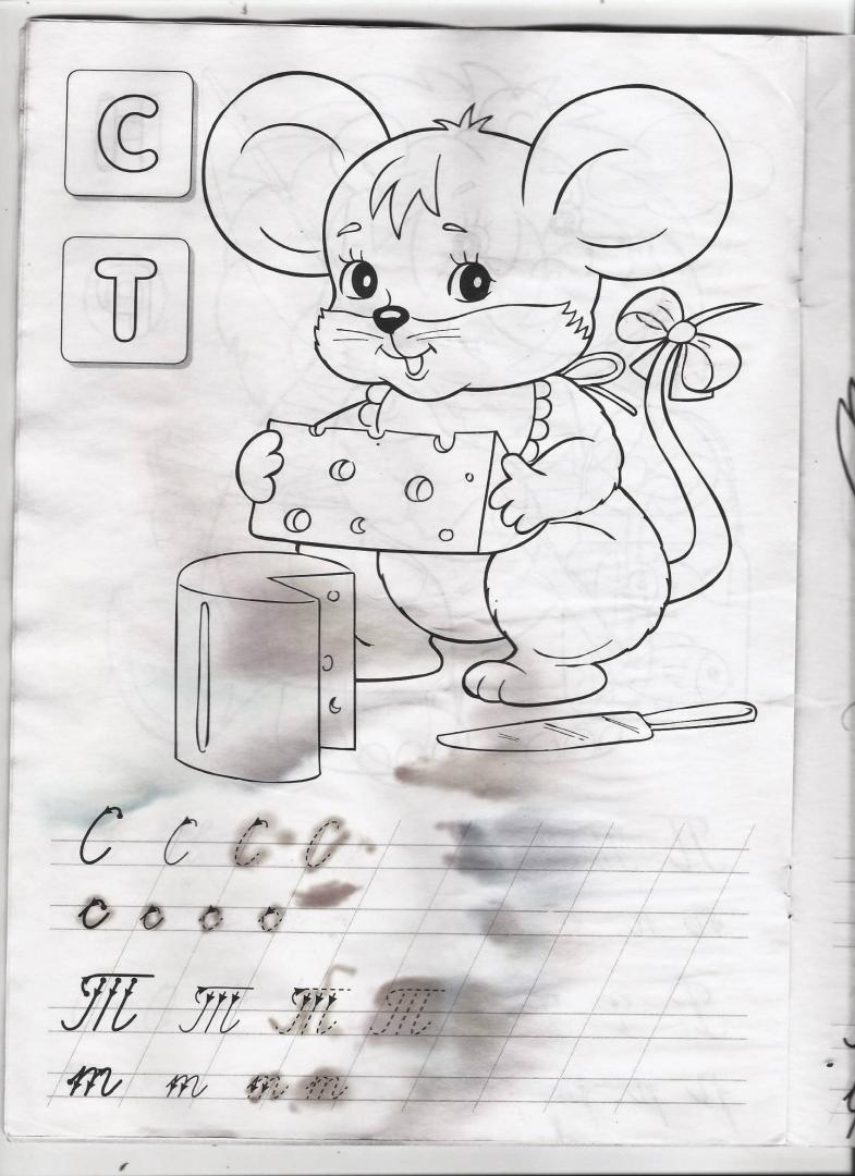 Иллюстрация 11 из 13 для Раскраска-пропись Пишем буквы. Кошки-Мышки | Лабиринт - книги. Источник: Alex