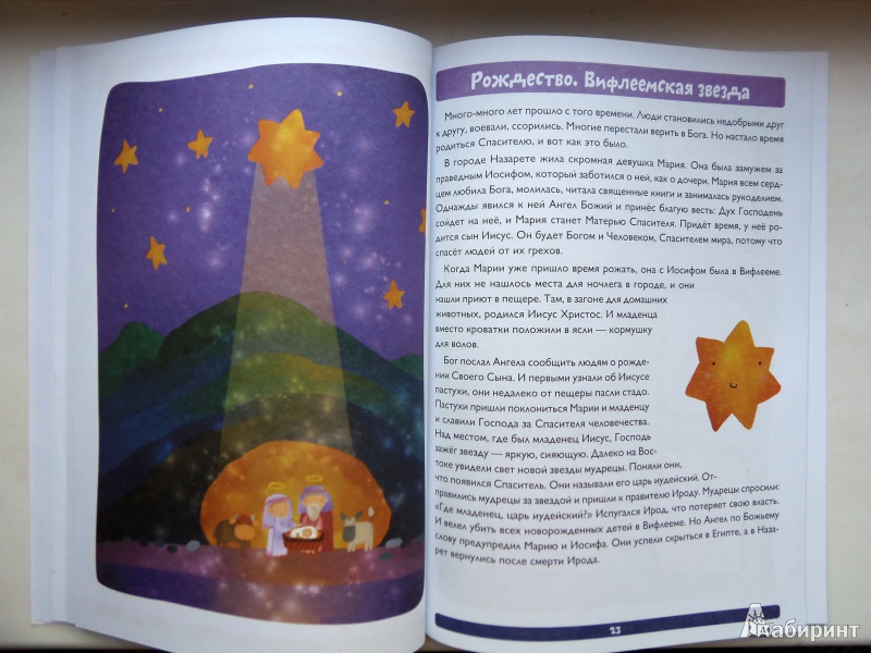 Иллюстрация 12 из 30 для Библейские сюжеты для детей в картинках - Елена Субботина | Лабиринт - книги. Источник: IrinaO