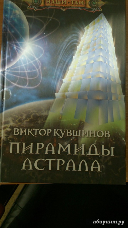 Иллюстрация 10 из 10 для Пирамиды астрала - Виктор Кувшинов | Лабиринт - книги. Источник: Минина  Мария