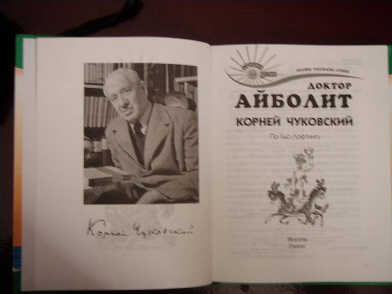 Иллюстрация 2 из 12 для Доктор Айболит - Корней Чуковский | Лабиринт - книги. Источник: KenGuru