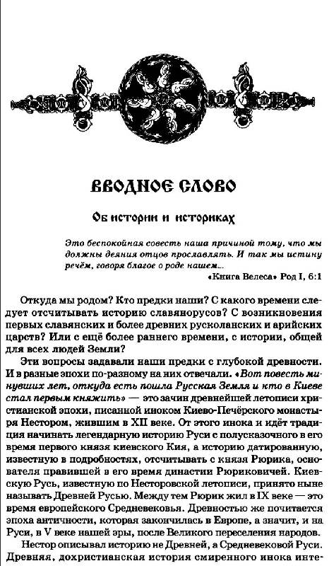 Иллюстрация 2 из 16 для Русь изначальная. Праистория Руси - Александр Асов | Лабиринт - книги. Источник: Danon