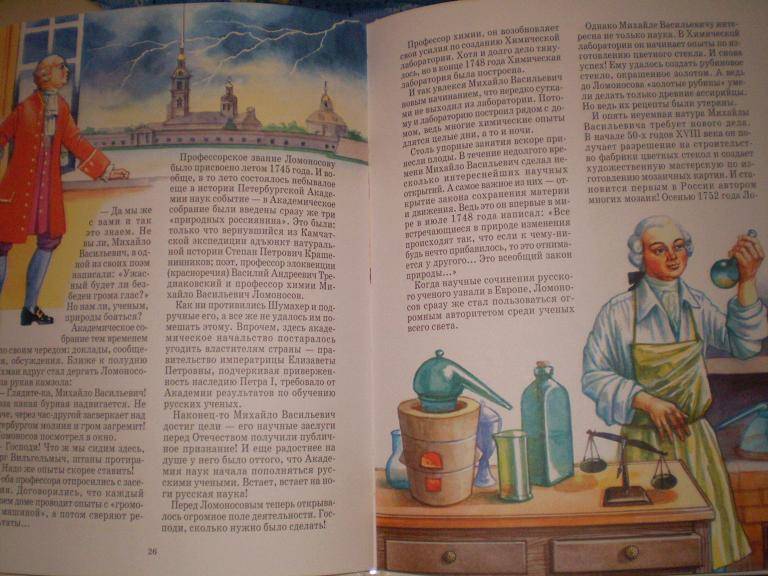 Иллюстрация 12 из 44 для Ломоносов - Сергей Перевезенцев | Лабиринт - книги. Источник: Ирина