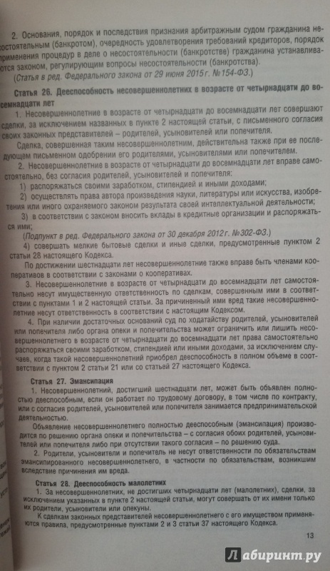 Иллюстрация 10 из 14 для Гражданский кодекс РФ на 01.02.15 (4 части) | Лабиринт - книги. Источник: Nagato