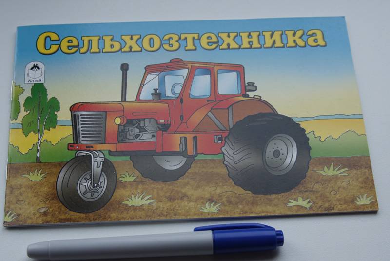 Иллюстрация 25 из 30 для Сельхозтехника | Лабиринт - книги. Источник: Демина  Елена Викторовна