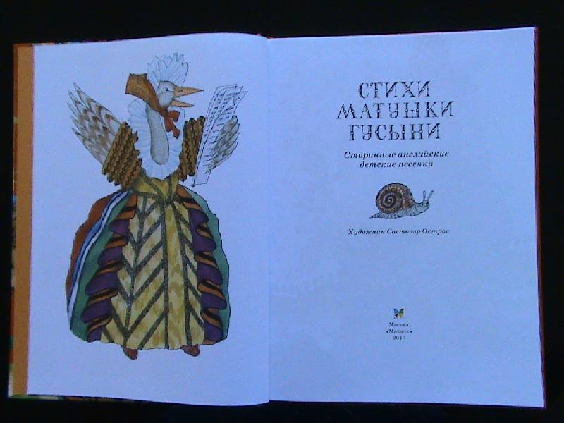Иллюстрация 2 из 60 для Стихи Матушки Гусыни | Лабиринт - книги. Источник: Обычная москвичка