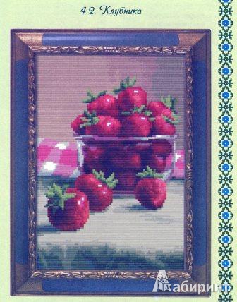 Иллюстрация 18 из 22 для Вышиваем натюрморты с ягодами и фруктами - Наниашвили, Соцкова | Лабиринт - книги. Источник: Татьяна