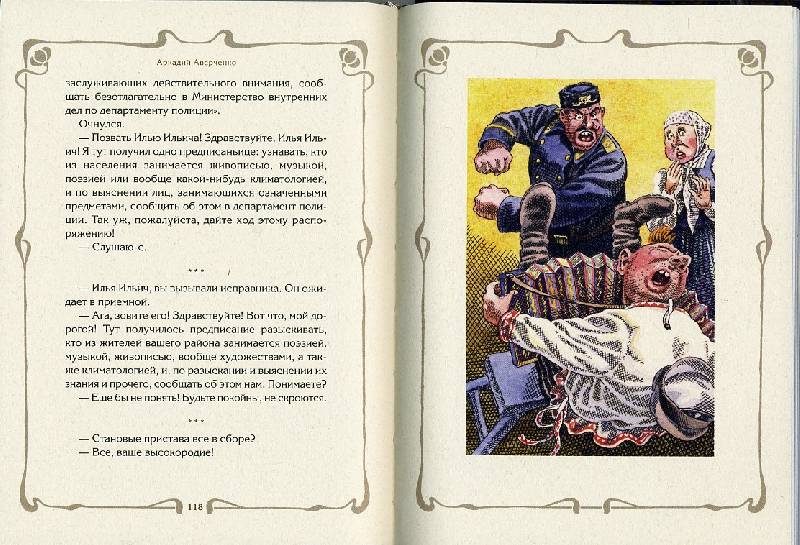 Иллюстрация 8 из 39 для Бритва в киселе - Аркадий Аверченко | Лабиринт - книги. Источник: Гостья