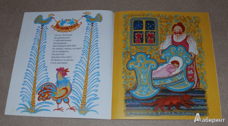 Иллюстрация 3 из 30 для Спи, Ванюша. Русские народные колыбельные песни | Лабиринт - книги. Источник: Книжный кот