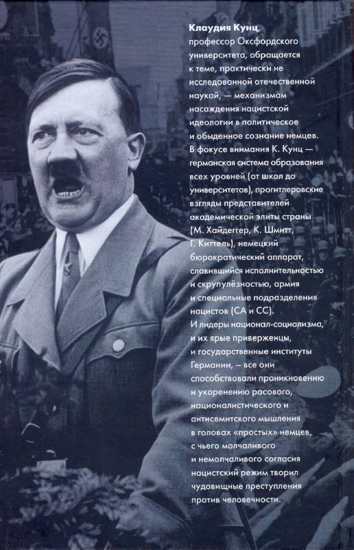 Иллюстрация 2 из 41 для Совесть нацистов - Клаудия Кунц | Лабиринт - книги. Источник: Флинкс