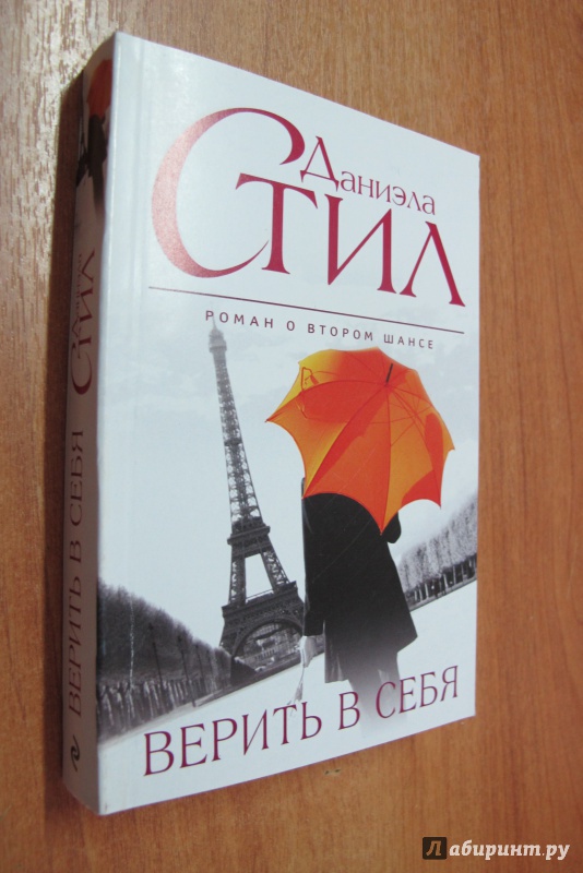 Иллюстрация 1 из 7 для Верить в себя - Даниэла Стил | Лабиринт - книги. Источник: Юхма  Генриетта Станиславовна