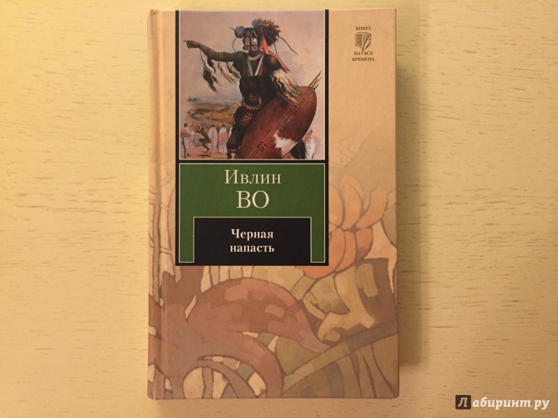 Иллюстрация 2 из 17 для Черная напасть - Ивлин Во | Лабиринт - книги. Источник: Вострикова  Оксана