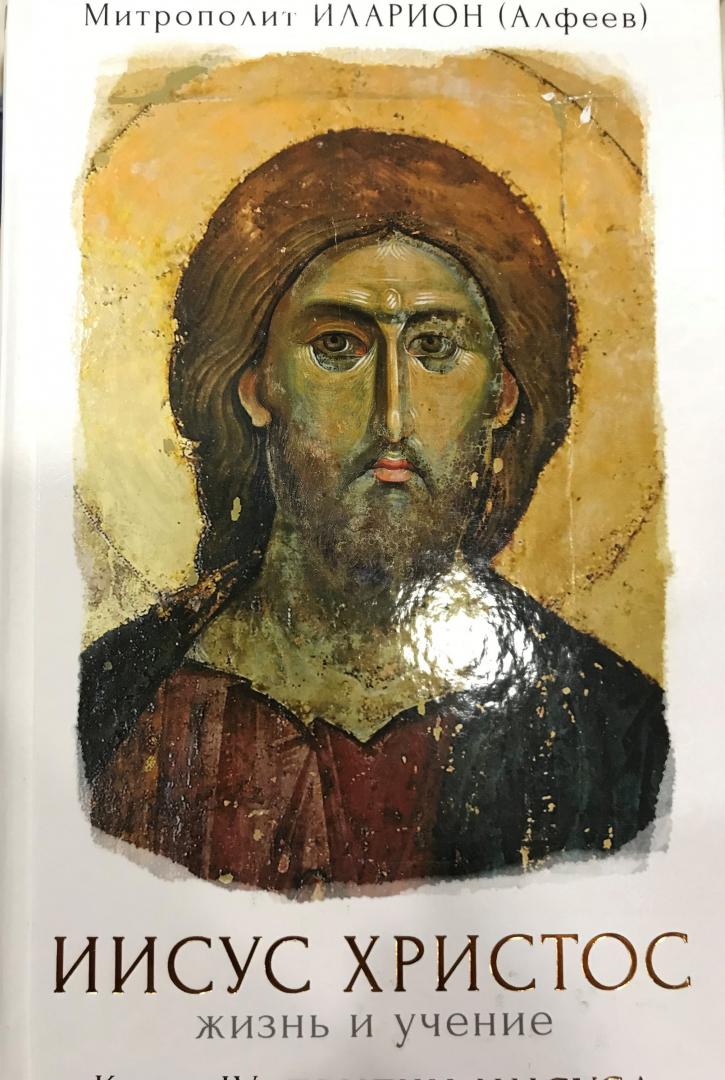 книгу митрополита илариона иисус христос