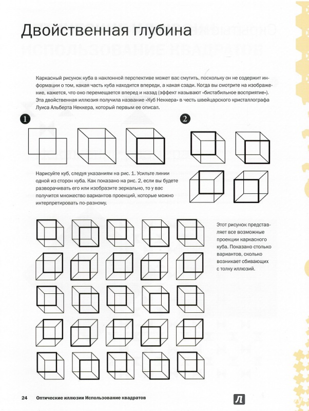 Иллюстрация 5 из 26 для Рисуем оптические иллюзии - Сарконе, Ваэбер | Лабиринт - книги. Источник: sway