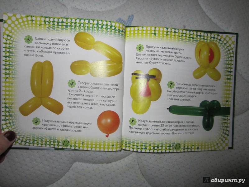 Иллюстрация 11 из 14 для Цветы и букеты из воздушных шариков | Лабиринт - игрушки. Источник: Светлана