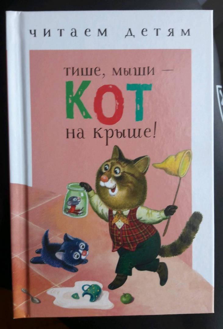 Иллюстрация 14 из 15 для Тише, мыши - кот на крыше! | Лабиринт - книги. Источник: Казунина Мария
