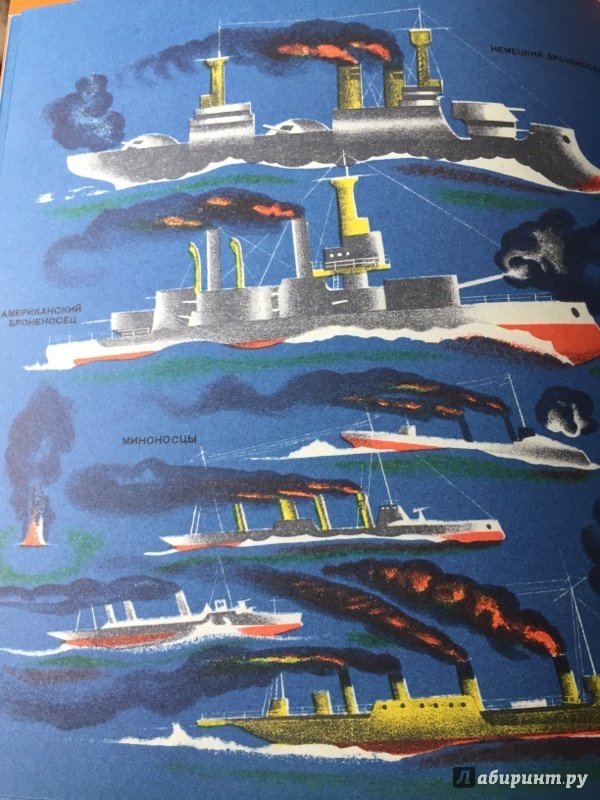 Иллюстрация 13 из 17 для Военные корабли - Владимир Тамби | Лабиринт - книги. Источник: Лабиринт