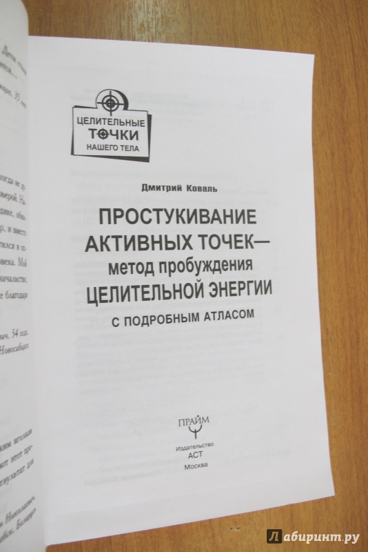 Иллюстрация 15 из 22 для Простукивание активных точек. Метод пробуждения целительной энергии. С подробным атласом - Дмитрий Коваль | Лабиринт - книги. Источник: Hitopadesa