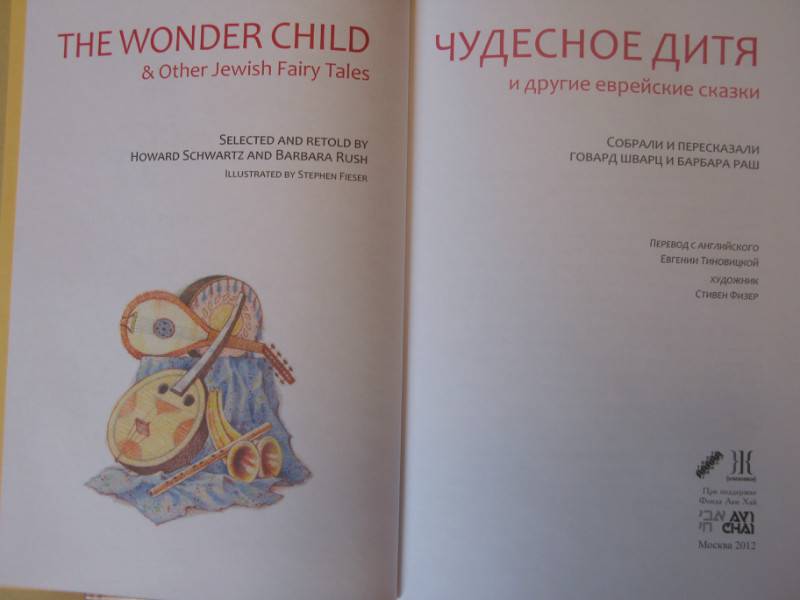 Иллюстрация 14 из 37 для Чудесное дитя и другие еврейские сказки - Шварц, Раш | Лабиринт - книги. Источник: Левит  .