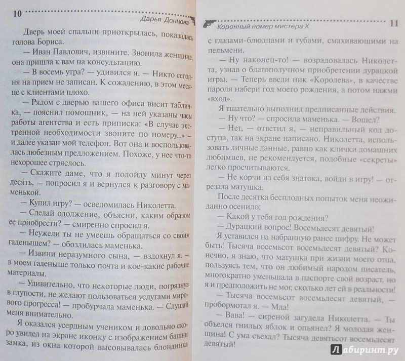 Иллюстрация 35 из 38 для Коронный номер мистера Х - Дарья Донцова | Лабиринт - книги. Источник: А. С.