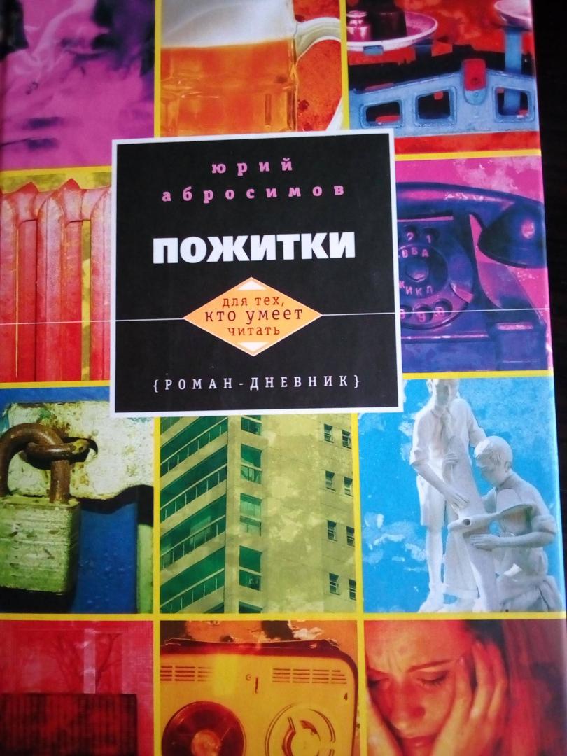 Иллюстрация 12 из 26 для Пожитки - Юрий Абросимов | Лабиринт - книги. Источник: Попова  Надежда Владимировна